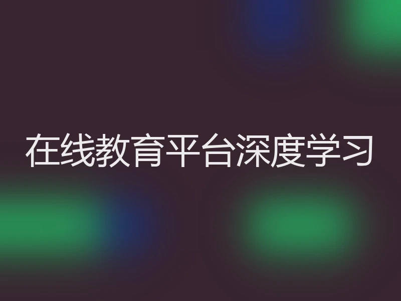 在线教育平台深度学习