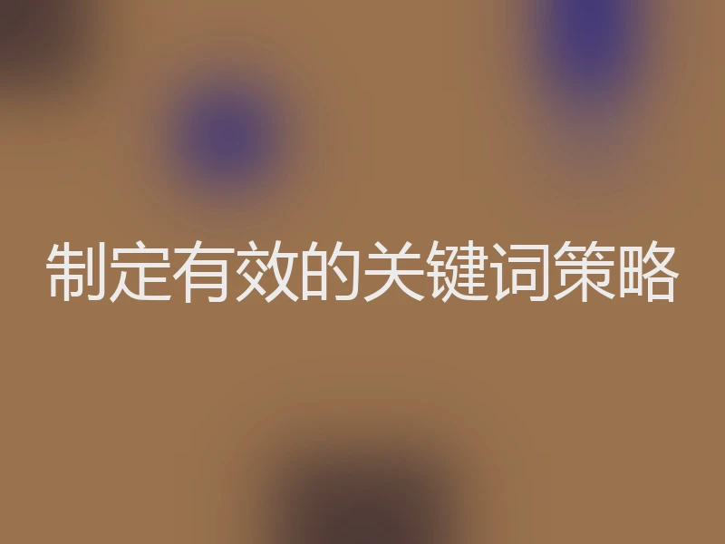 制定有效的关键词策略