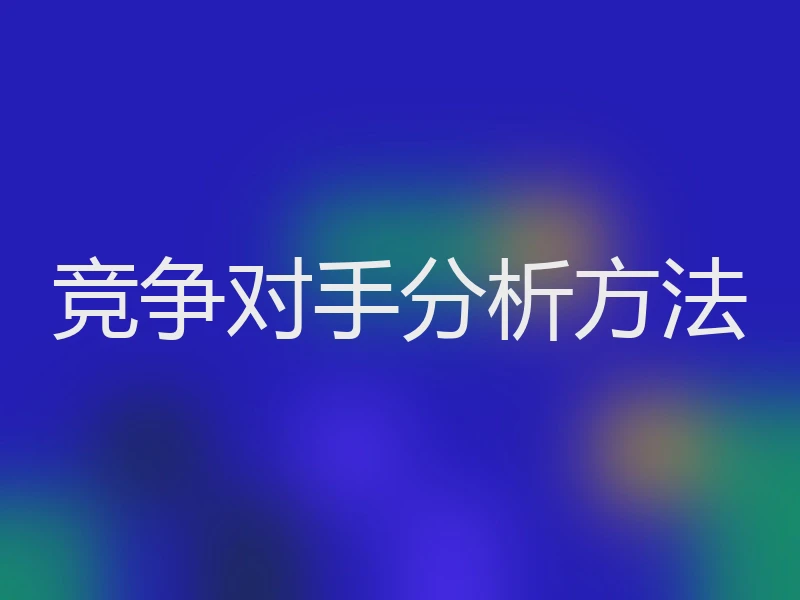 竞争对手分析方法