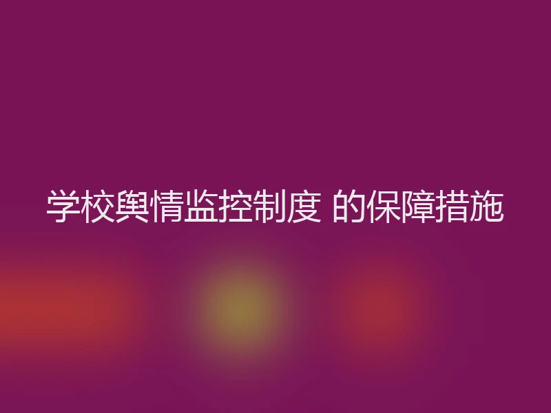 学校舆情监控制度 的保障措施