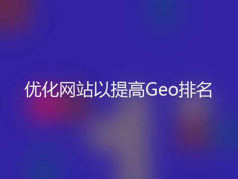 优化网站以提高Geo排名