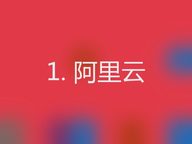 1. 阿里云
