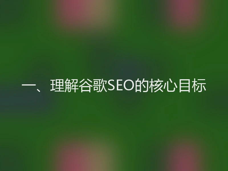 一、理解谷歌SEO的核心目标
