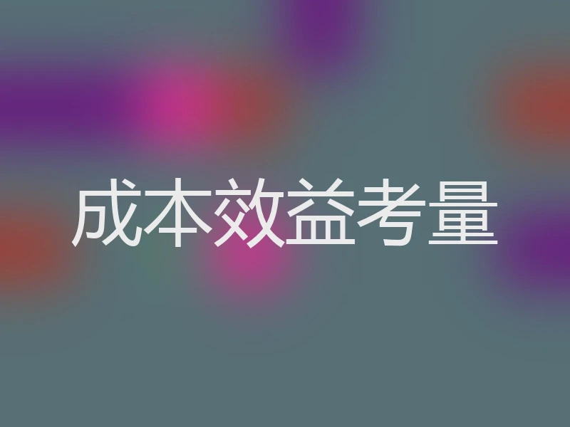成本效益考量