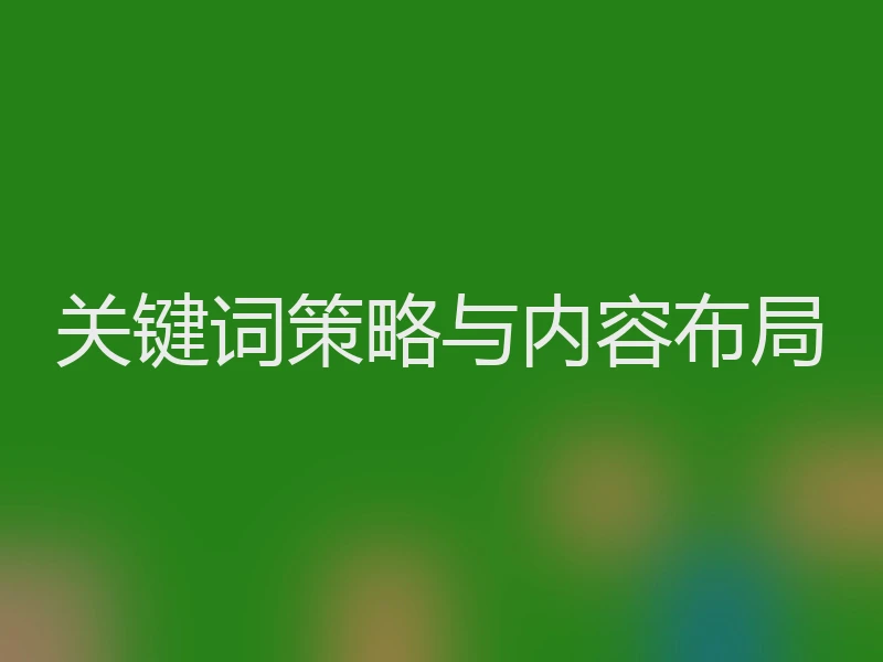 关键词策略与内容布局