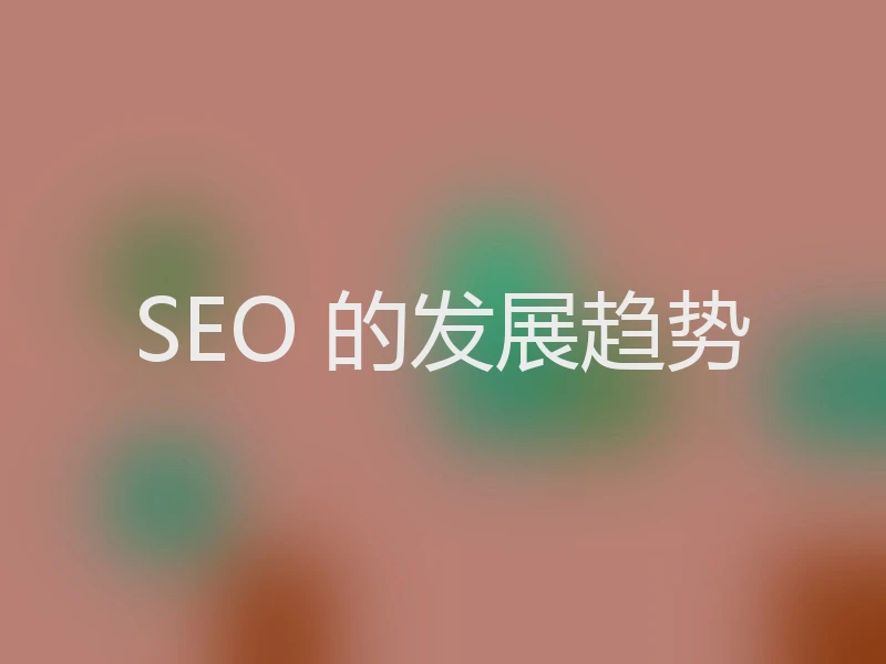 SEO 的发展趋势