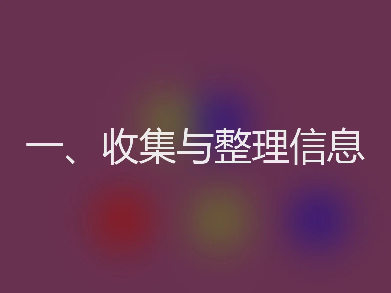 一、收集与整理信息