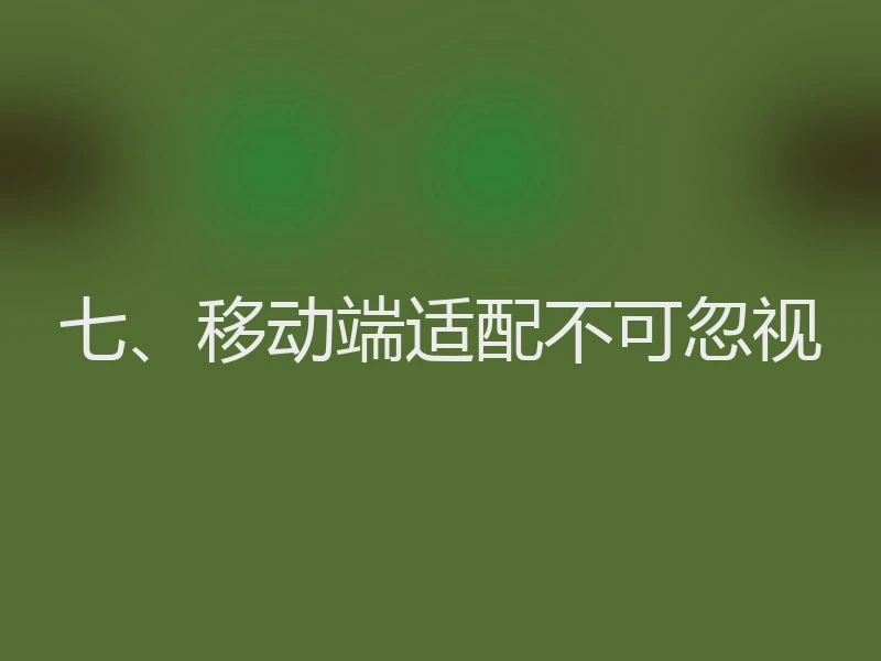 七、移动端适配不可忽视