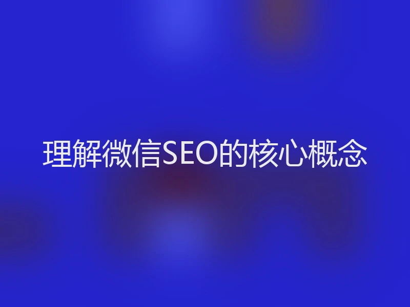 理解微信SEO的核心概念