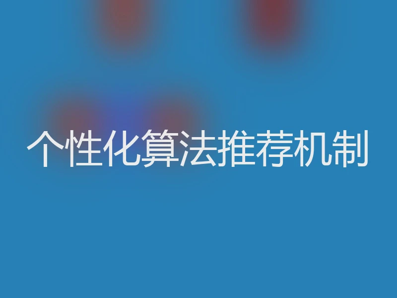 个性化算法推荐机制