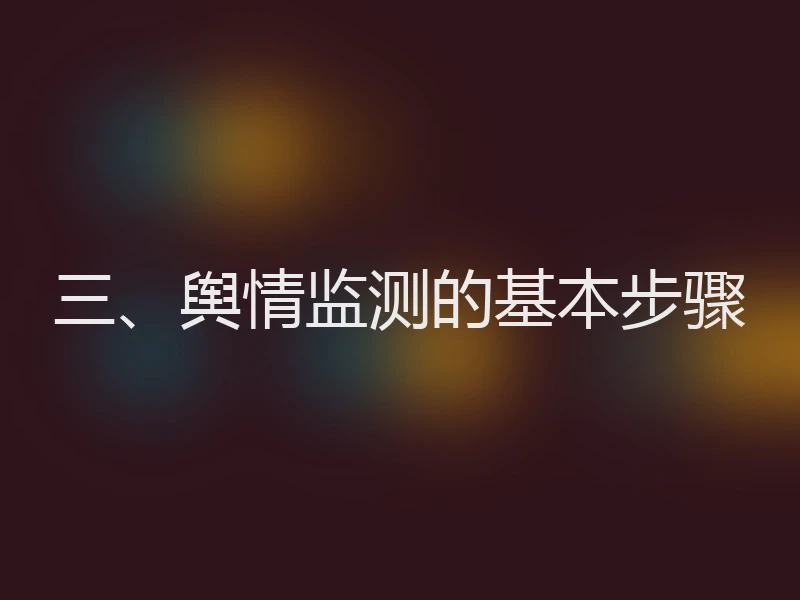 三、舆情监测的基本步骤