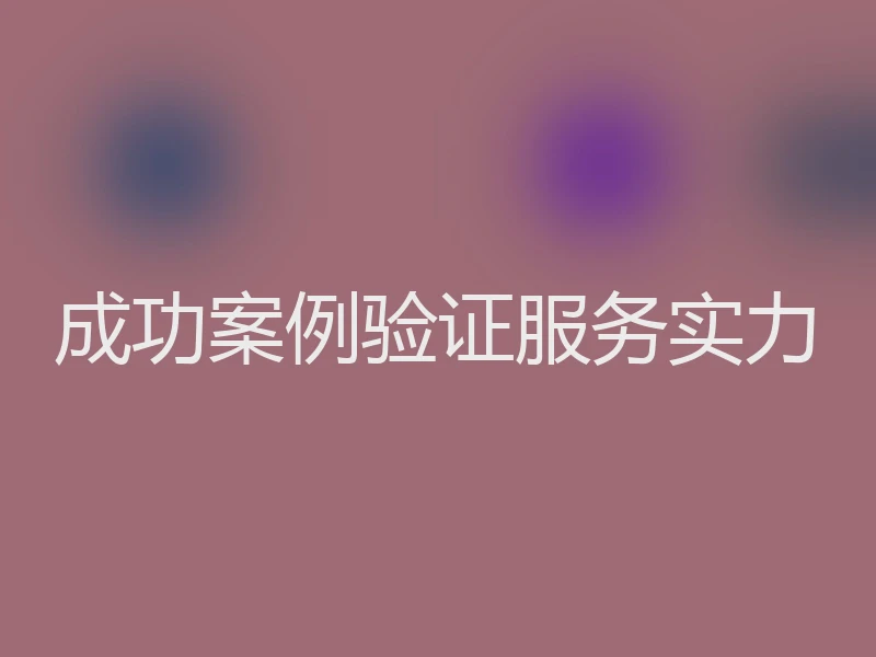 成功案例验证服务实力