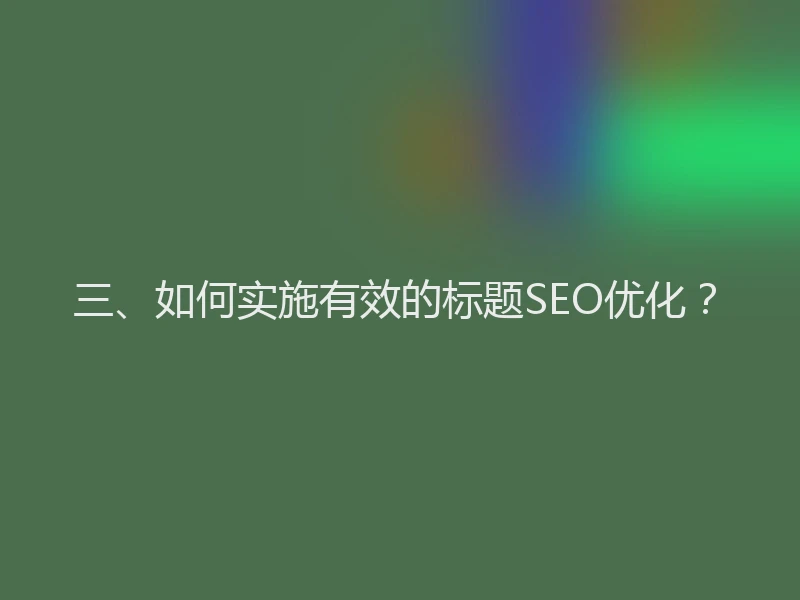三、如何实施有效的标题SEO优化?