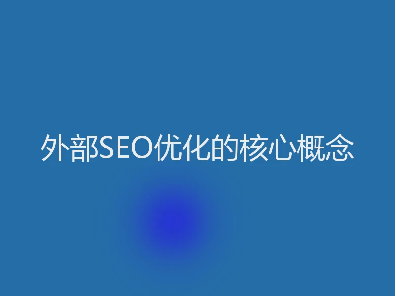 外部SEO优化的核心概念