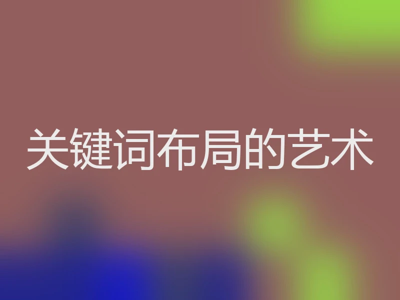 关键词布局的艺术