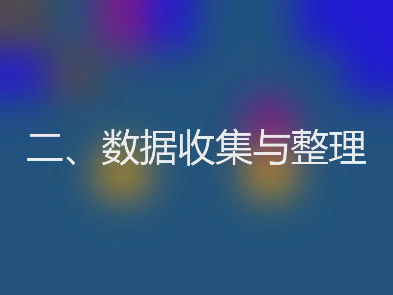 二、数据收集与整理