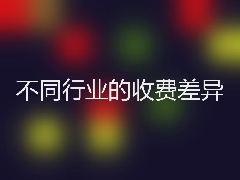不同行业的收费差异