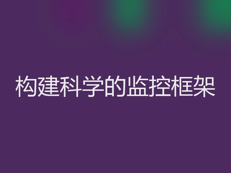 构建科学的监控框架