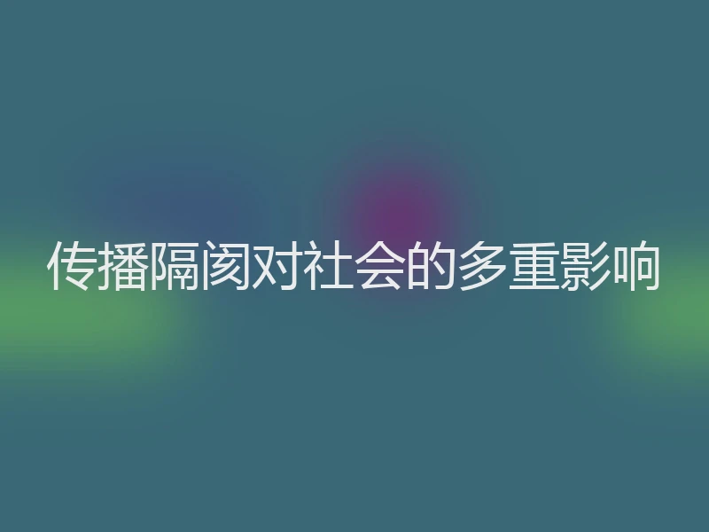 传播隔阂对社会的多重影响