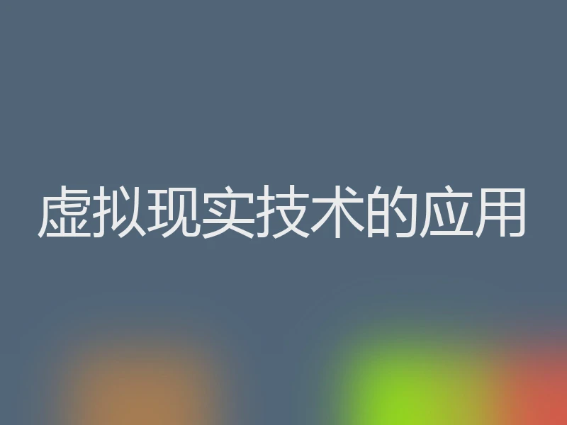 虚拟现实技术的应用