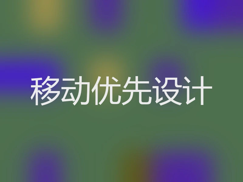 移动优先设计