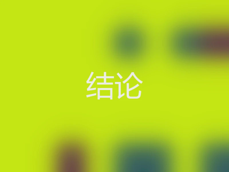 结论