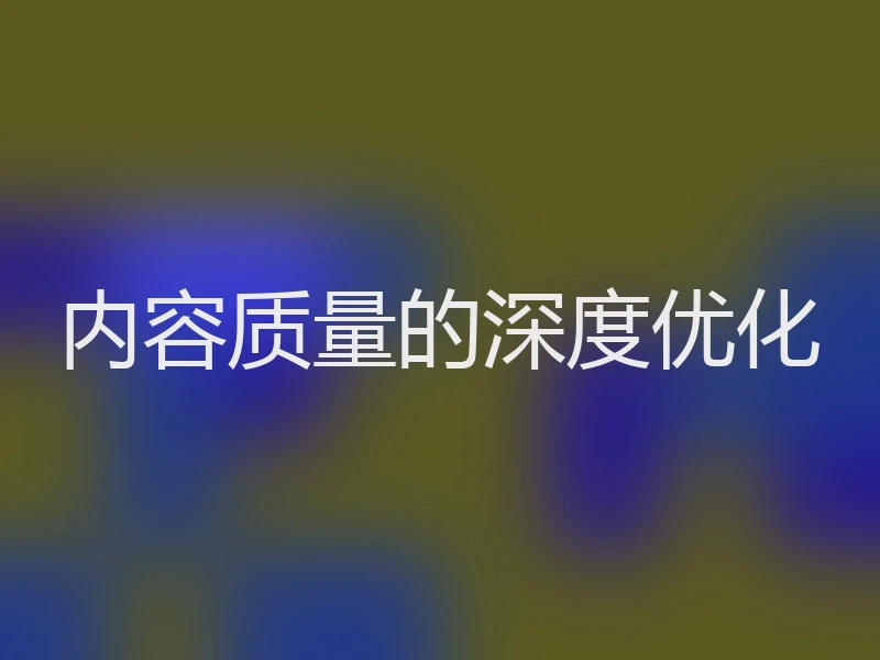 内容质量的深度优化