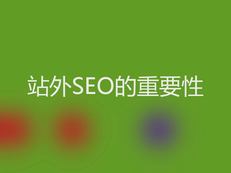 站外SEO的重要性