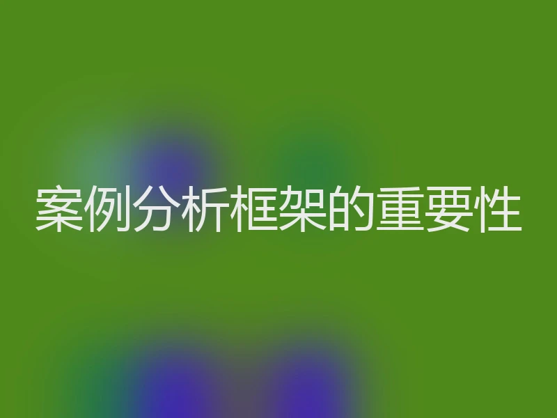 案例分析框架的重要性