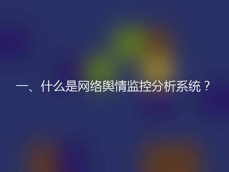 一、什么是网络舆情监控分析系统？