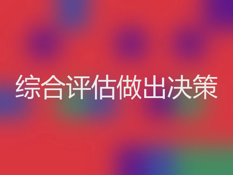 综合评估做出决策