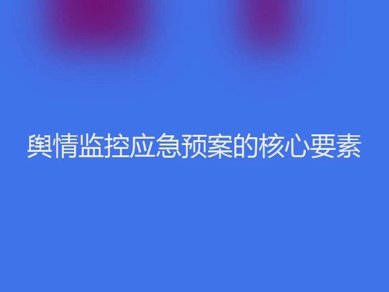 舆情监控应急预案的核心要素