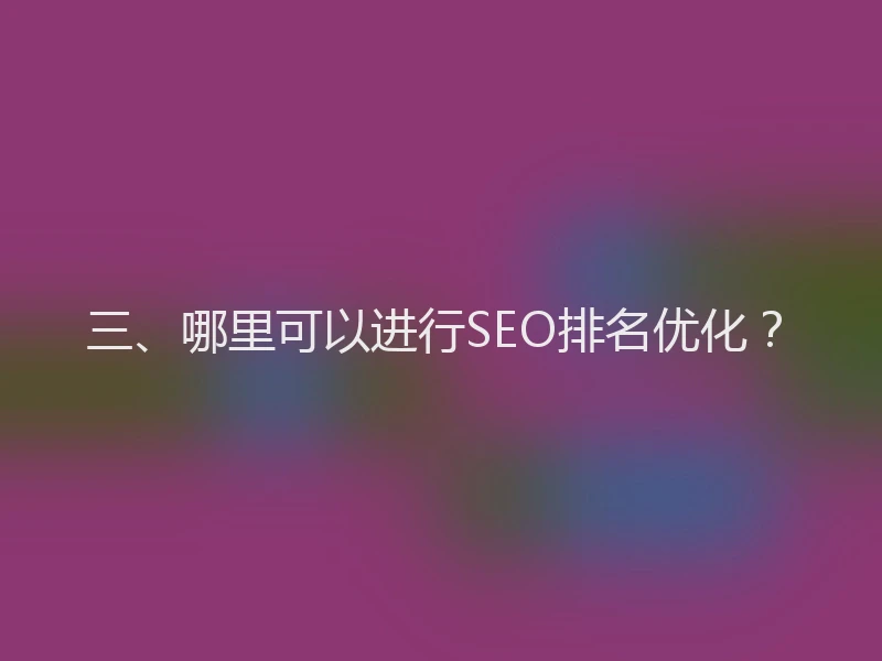 三、哪里可以进行SEO排名优化？