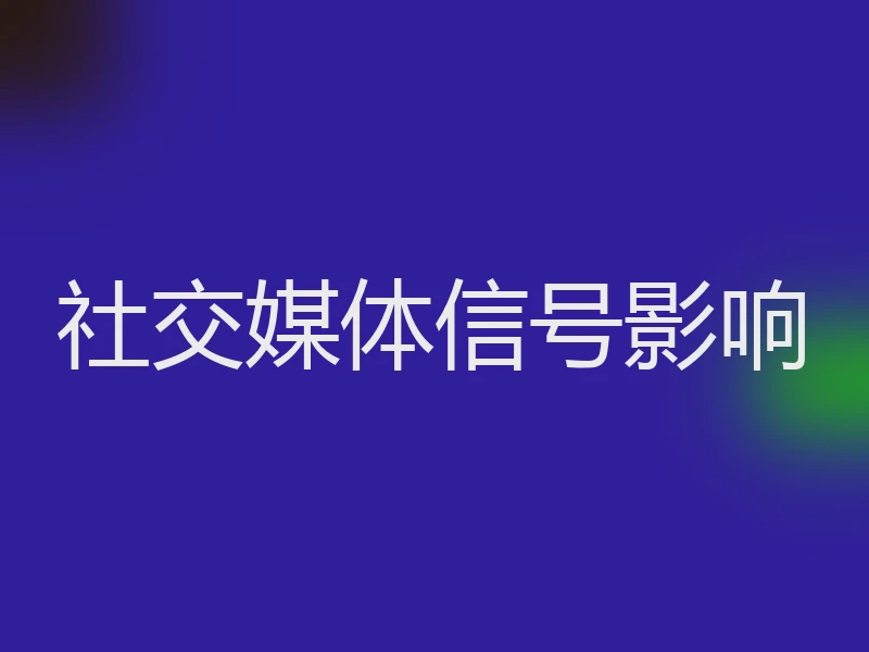 社交媒体信号影响