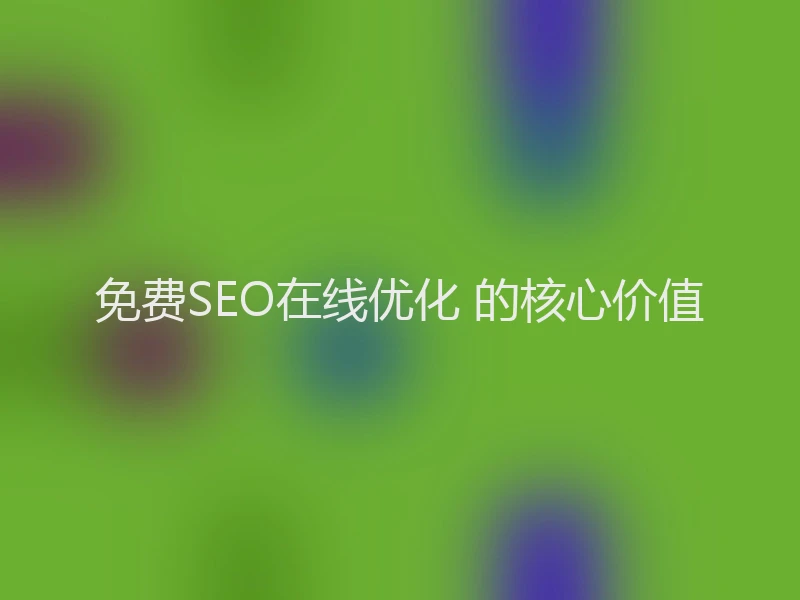 免费SEO在线优化 的核心价值