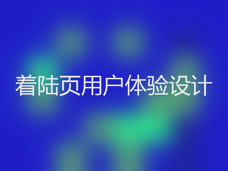 着陆页用户体验设计