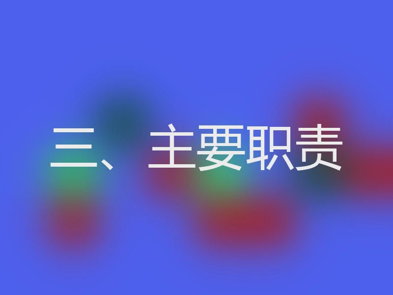三、主要职责
