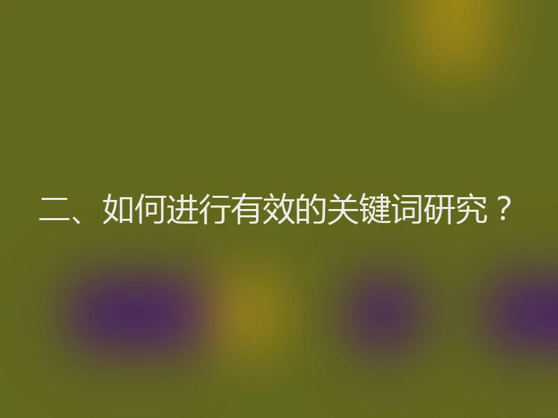 二、如何进行有效的关键词研究？