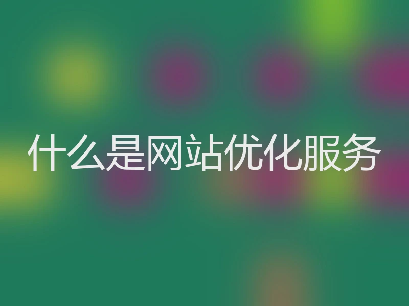 什么是网站优化服务