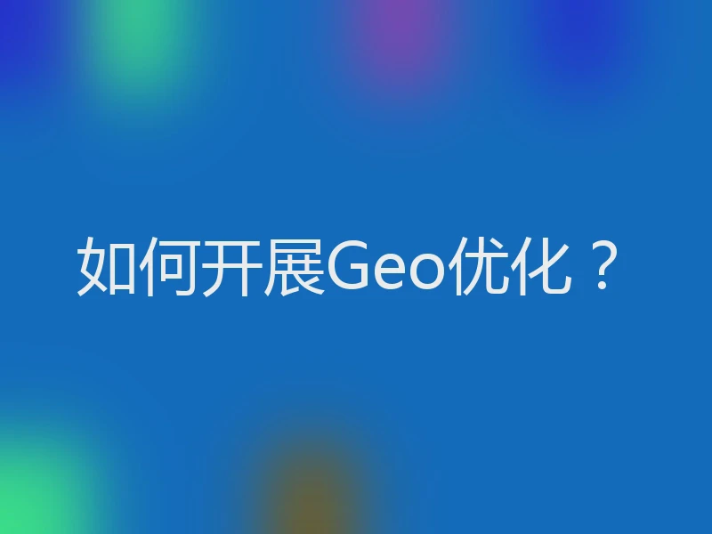 如何开展Geo优化？