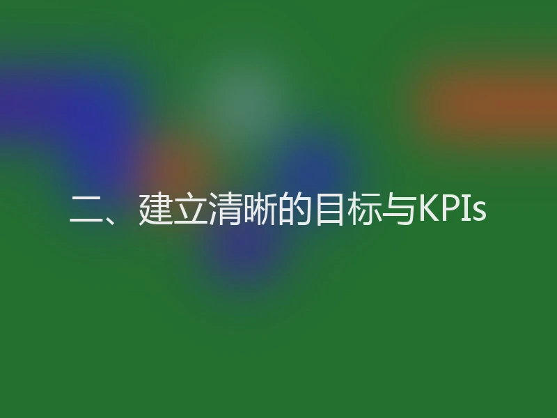二、建立清晰的目标与KPIs