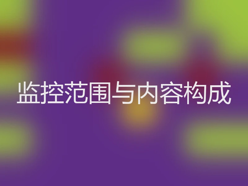 监控范围与内容构成