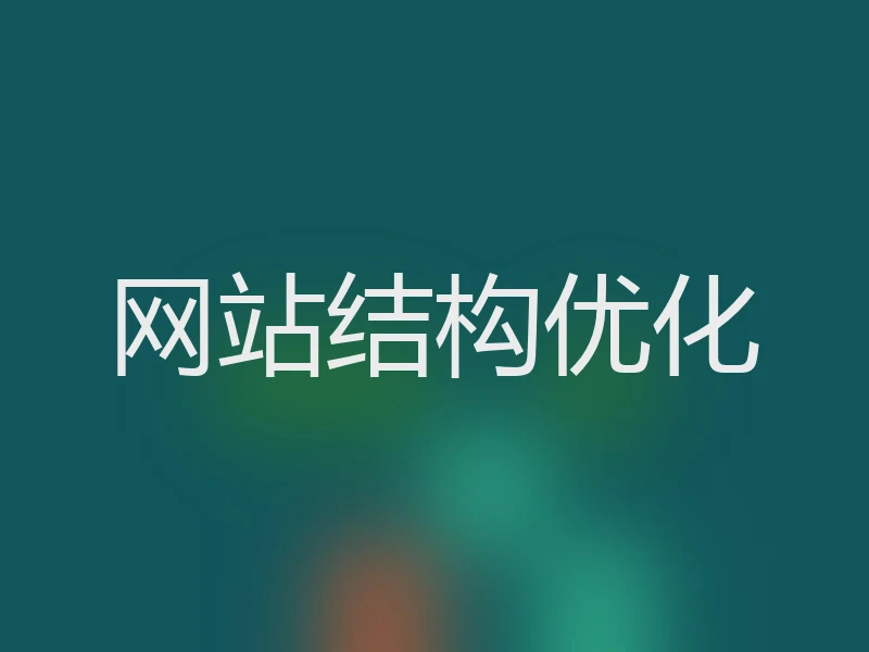 网站结构优化
