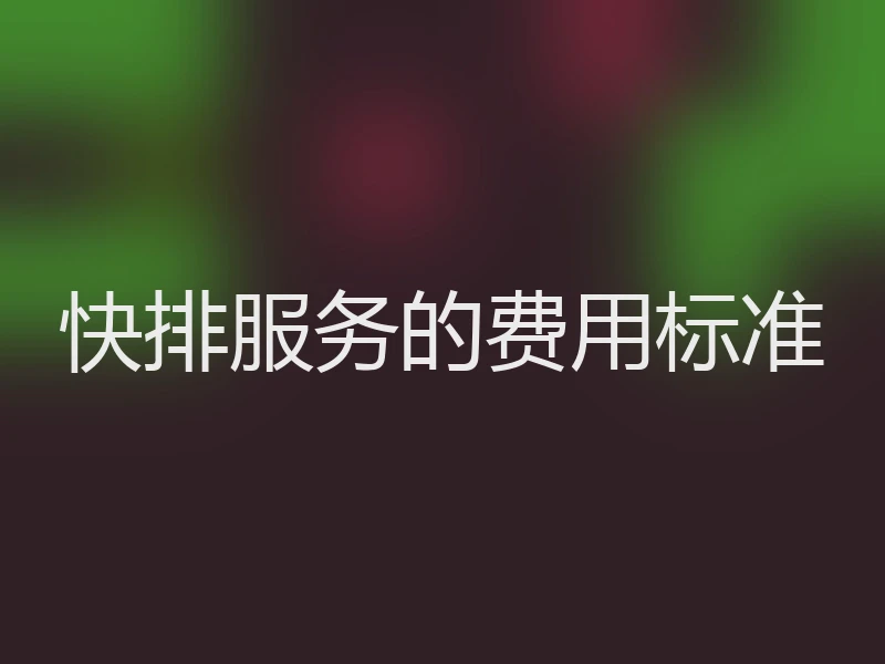 快排服务的费用标准