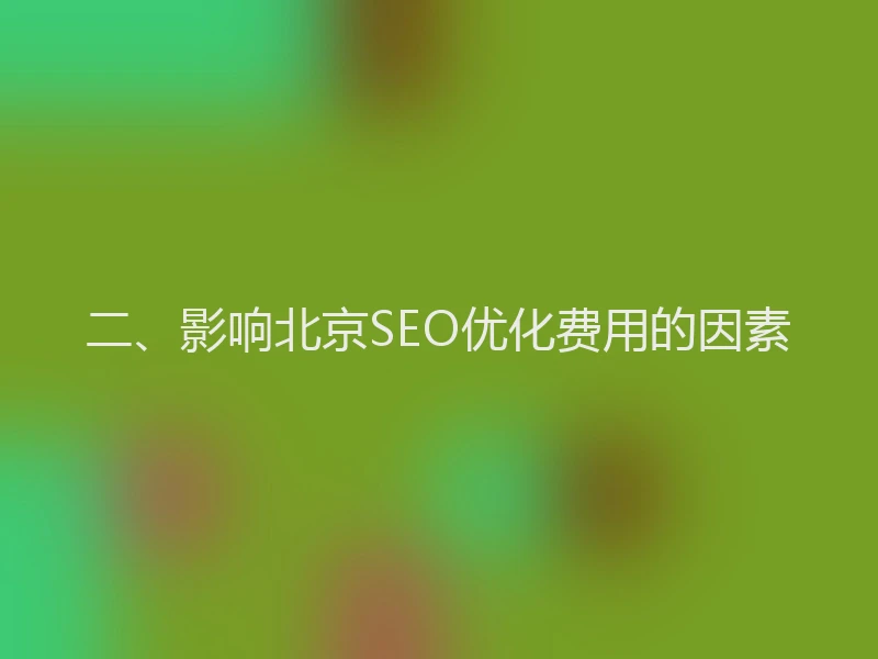二、影响北京SEO优化费用的因素