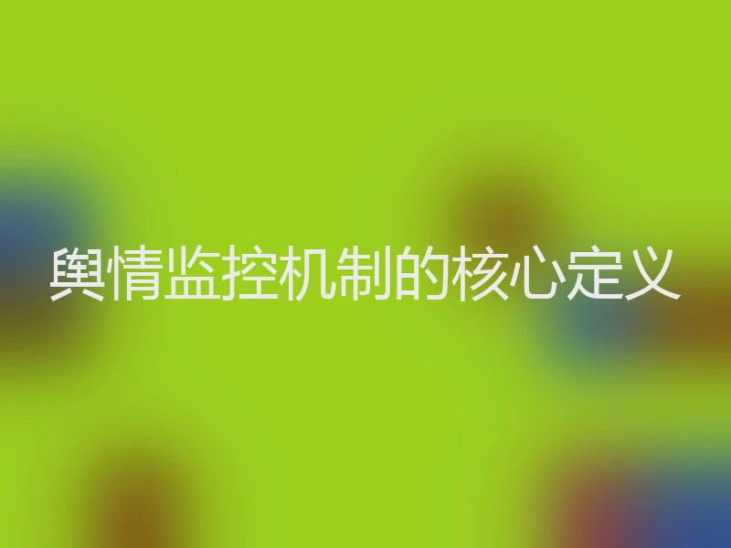 舆情监控机制的核心定义