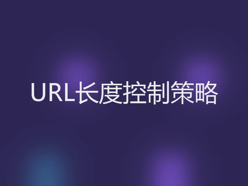 URL长度控制策略
