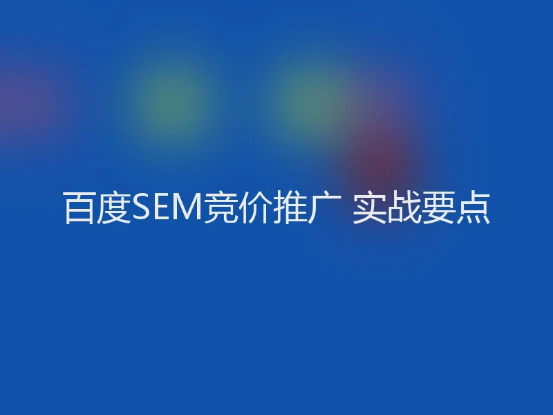 百度SEM竞价推广 实战要点