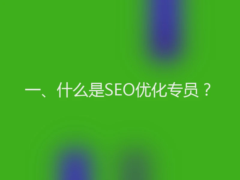 一、什么是SEO优化专员？