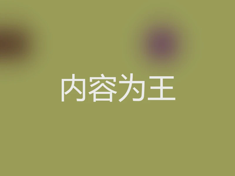 内容为王